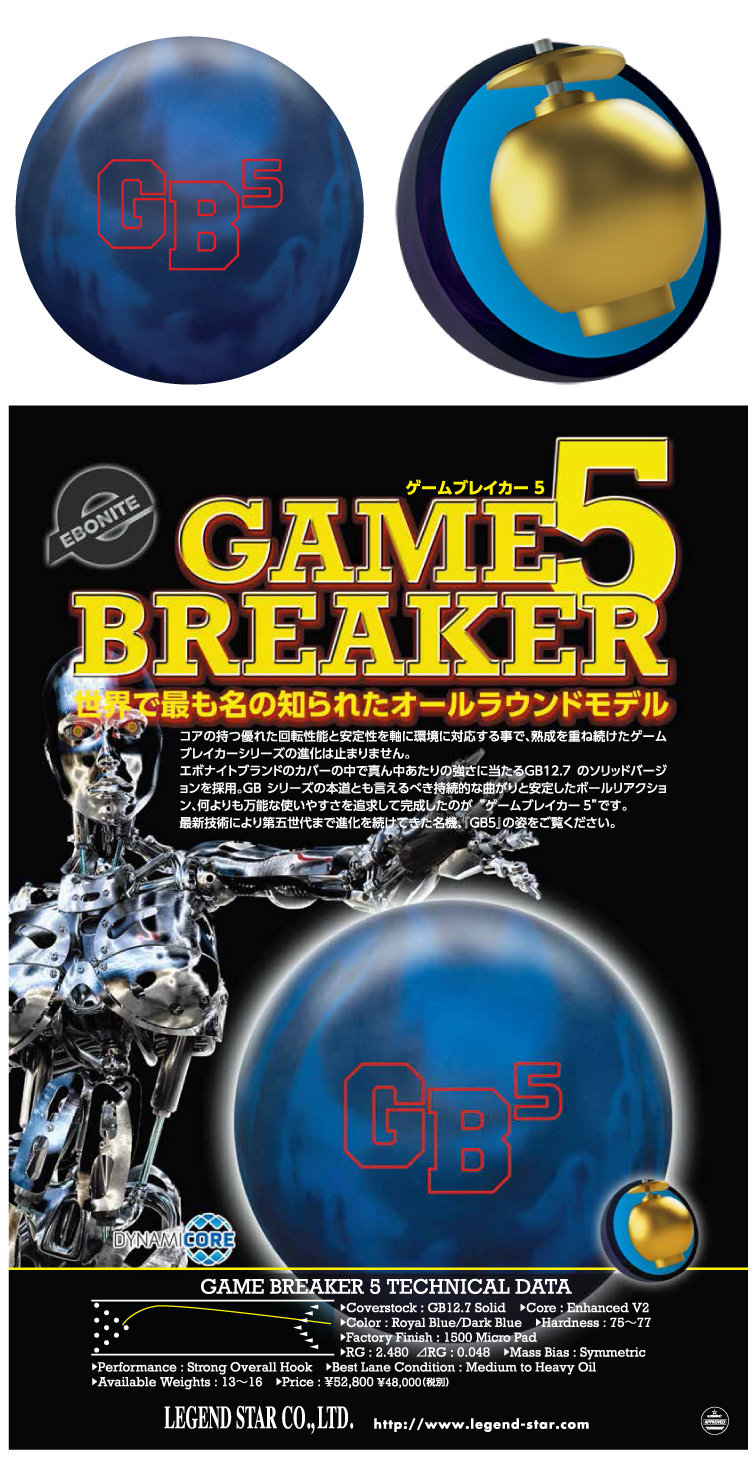 【ボウリングボール　エボナイトEBONITE】ゲームブレイカー5　GAME BREAKER 5