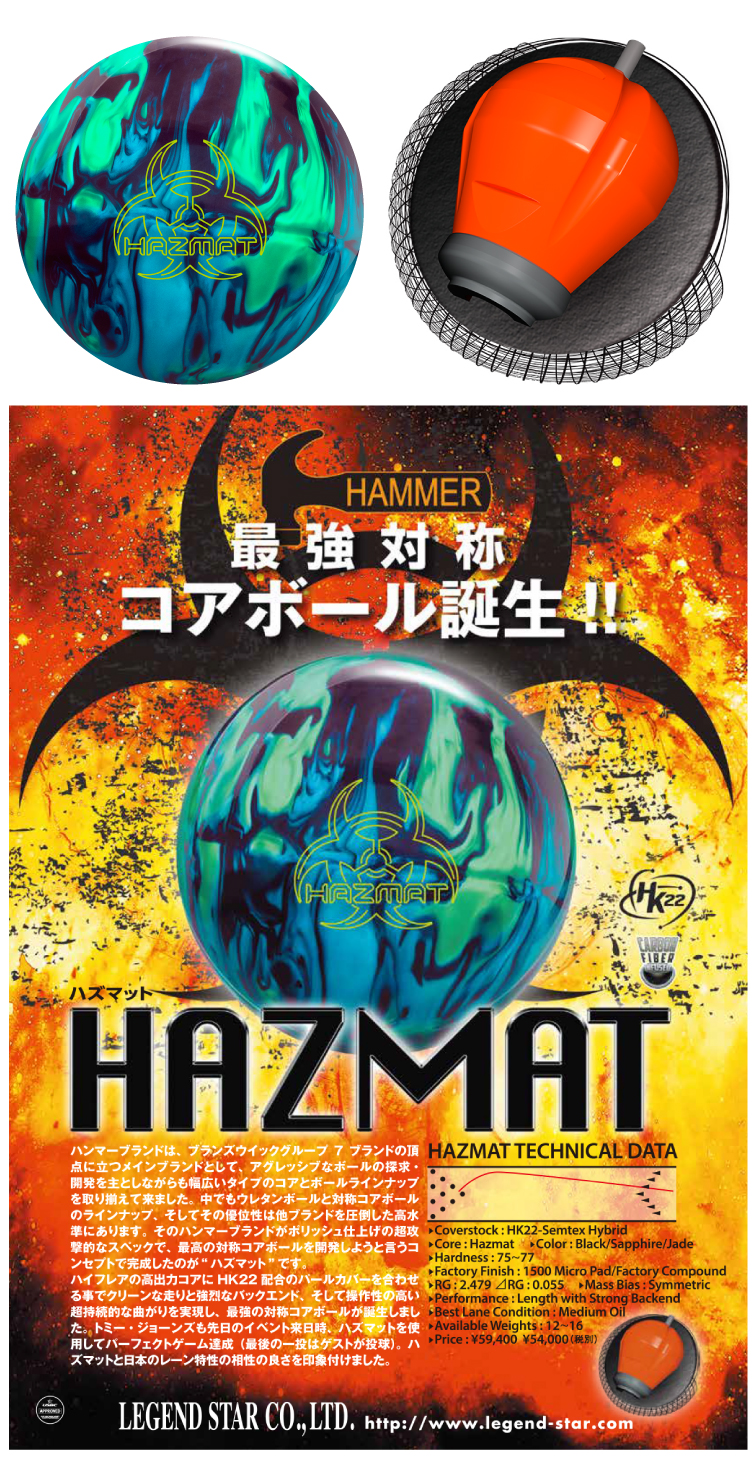 【ボウリングボール ハンマー　HAMMER】ハズマット　HAZMAT