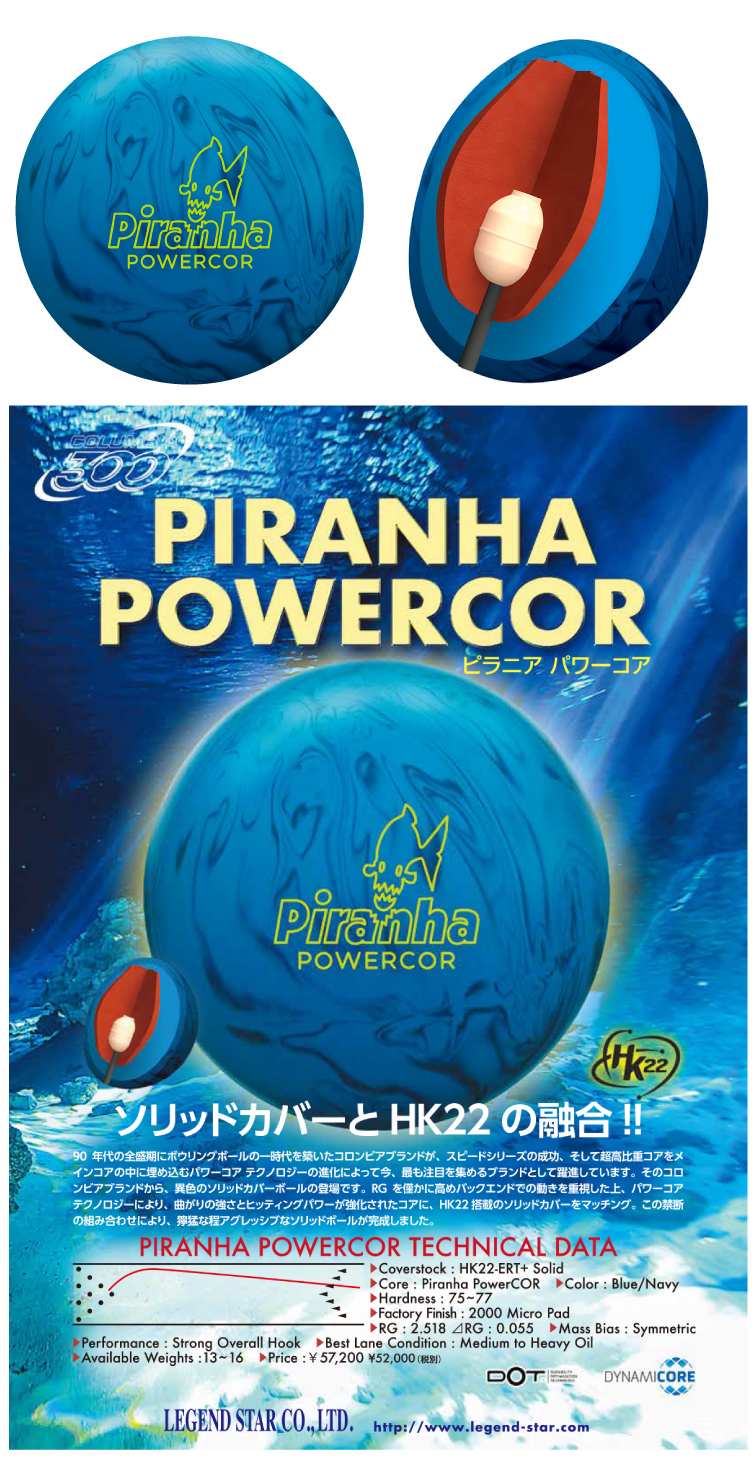 【ボウリングボール　コロンビア300　COLUMBIA300】ピラニア パワーコア　PIRANHA POWERCOR